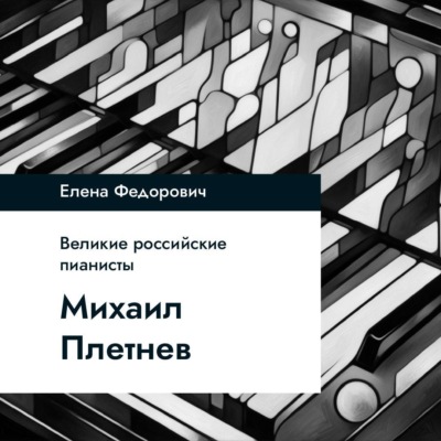 Михаил Плетнев