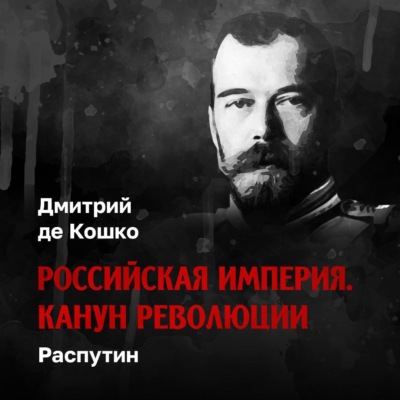 Распутин