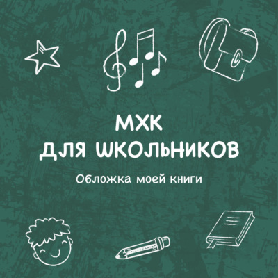 Обложка моей книги