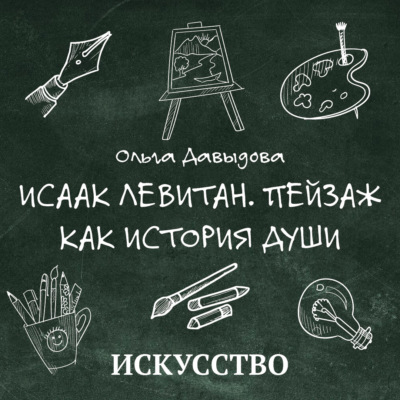 Исаак Левитан. Пейзаж как история души