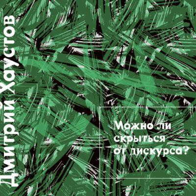 Лекция 3. Можно ли скрыться от дискурса
