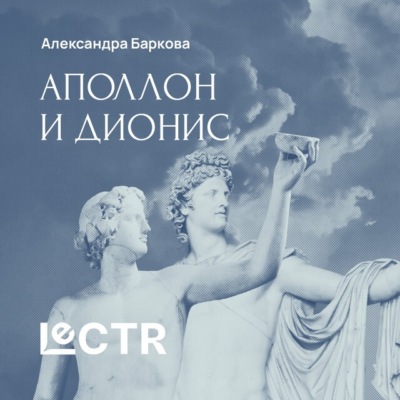 Аполлон и Дионис