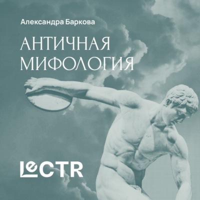 Греческая мифология
