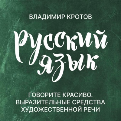 Говорите красиво