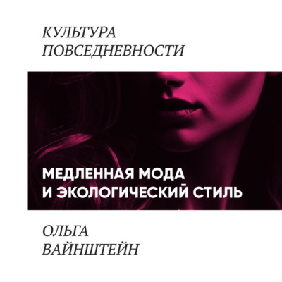Медленная мода и экологический стиль