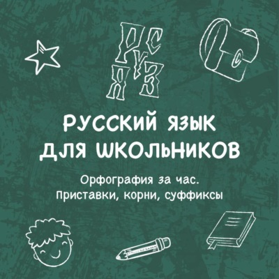 Орфография за час. Приставки, корни, суффиксы
