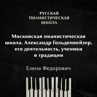 Московская пианистическая школа. Александр Гольденвейзер, его деятельность, ученики и традиции