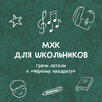 Грачи летели к «Чёрному квадрату»