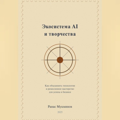Экосистема AI и творчества: Как объединить технологии и ремесленное мастерство для успеха в бизнесе