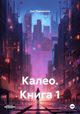 Калео. Книга 1