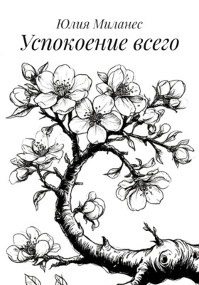Успокоение всего