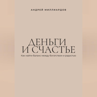 Деньги и счастье. Как найти баланс между богатством и радостью