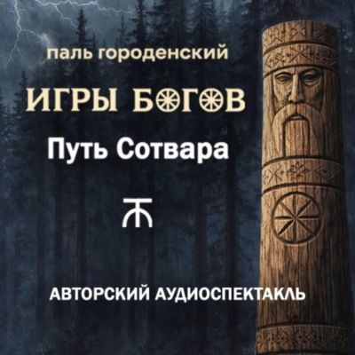 ИГРЫ БОГОВ. Путь Сотвара
