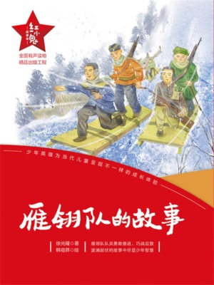 "红小鬼"故事会：雁翎队的故事