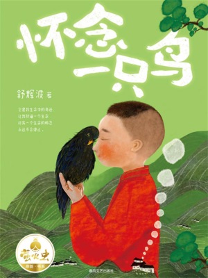 "萤火虫原创"书系:怀念一只鸟