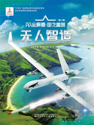 "无人"智造AR全景看·国之重器（第二辑）