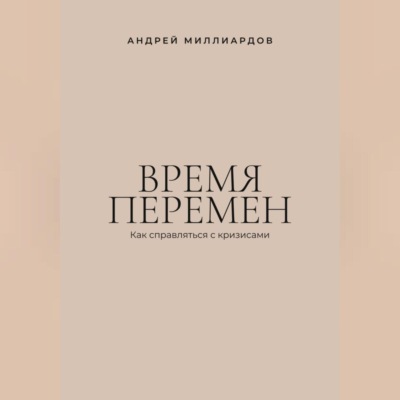 Время перемен. Как справляться с кризисами