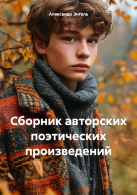Сборник авторских поэтических произведений