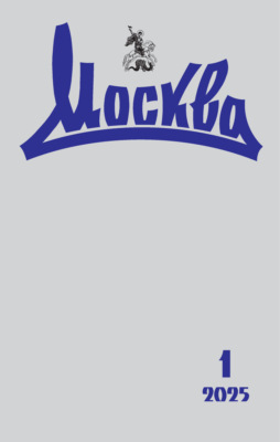Москва №01/2025