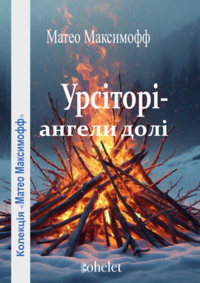 Урсіторі– aнгeли дoлі