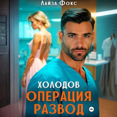 Холодов. Операция развод
