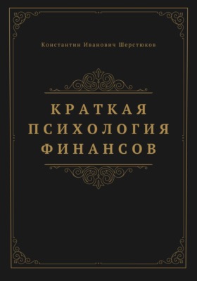 Краткая психология финансов
