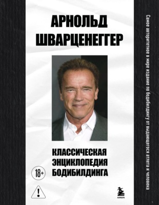 Классическая энциклопедия бодибилдинга