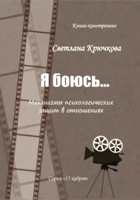 Я боюсь... Механизмы психологических защит в отношениях