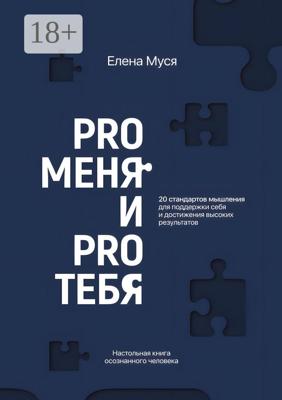 Pro меня и Pro тебя