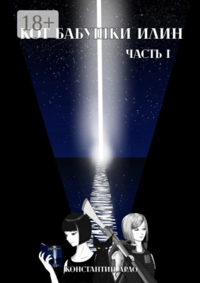 Кот бабушки Илин. Часть 1