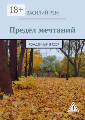Предел мечтаний. Рождённый в СССР