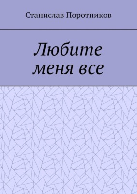 Любите меня все