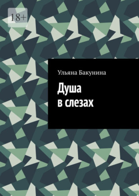 Душа в слезах