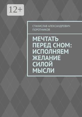 Мечтать перед сном: исполняем желание силой мысли
