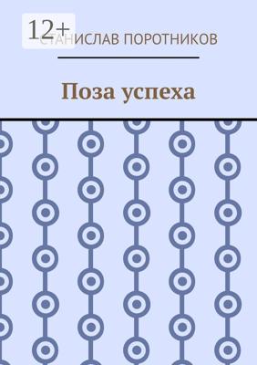 Поза успеха