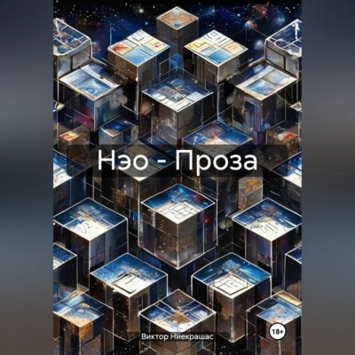 Нэо – Проза