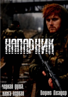 Напарник