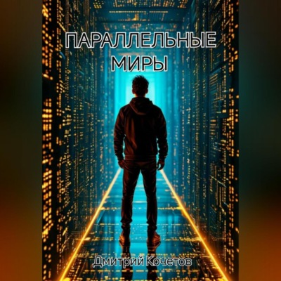Параллельные миры