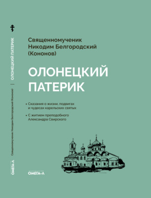 Олонецкий патерик