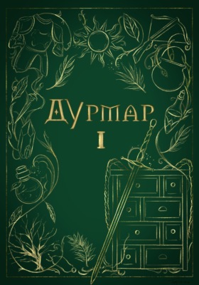 Дурмар I