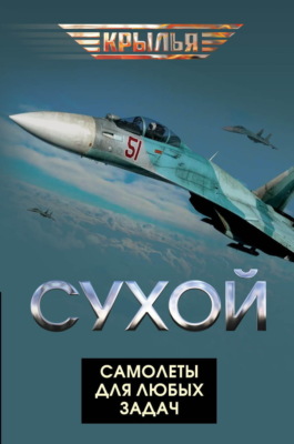 Сухой. Самолеты для любых задач