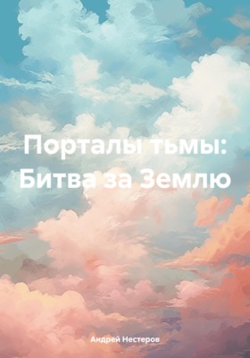 Порталы тьмы: Битва за Землю