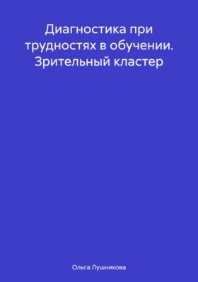 Диагностика при трудностях в обучении. Зрительный кластер
