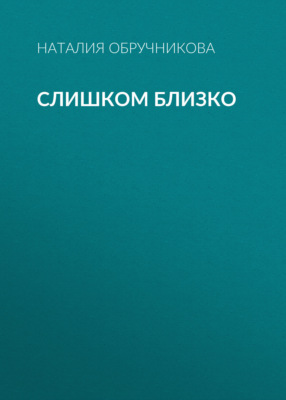 Слишком близко