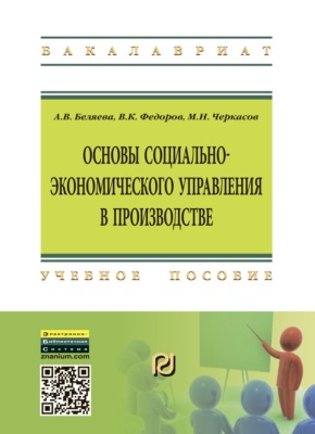 Основы социально-экономического управления в производстве