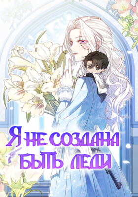 Я не создана быть леди