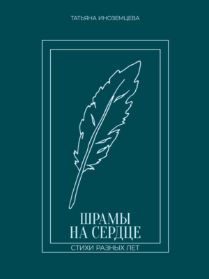 Шрамы на сердце. Стихи разных лет