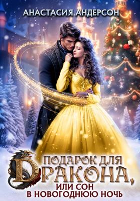 Подарок для дракона, или сон в новогоднюю ночь