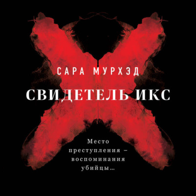 Свидетель Икс