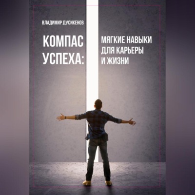 Компас успеха: мягкие навыки для карьеры и жизни